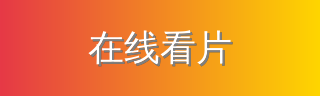 在线看片